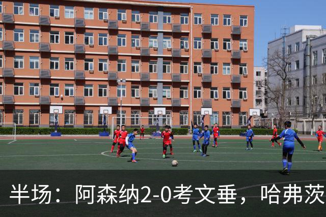 半场：阿森纳2-0考文垂，哈弗茨首开记录，萨卡建功