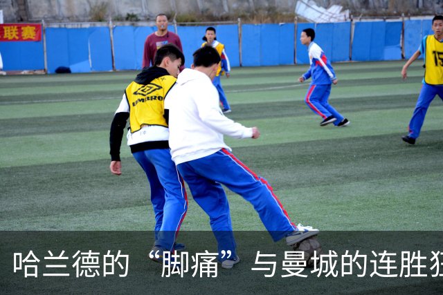 哈兰德的“脚痛”与曼城的连胜狂欢