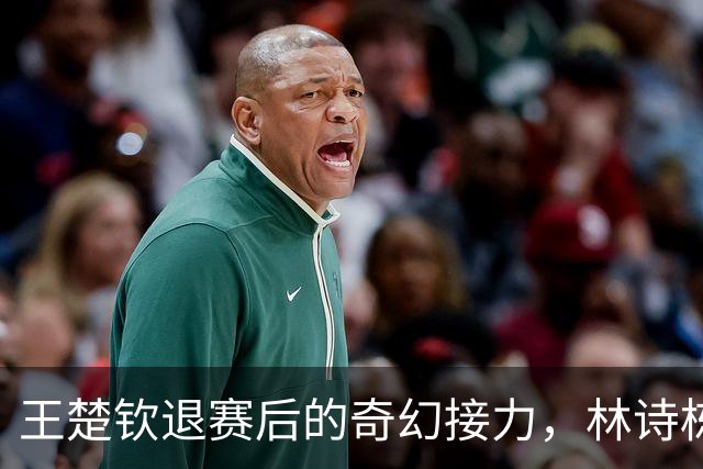 王楚钦退赛后的奇幻接力，林诗栋如何成为乒乓球队的新星