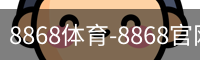 8868体育-8868官网亚洲领先体育平台8868Sports
